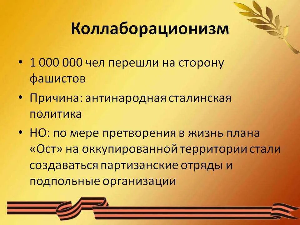 Значение слова коллаборация. Понятие коллаборационизм. Причины коллаборационизма во второй мировой войне. Коллаборационизм в годы войны кратко.