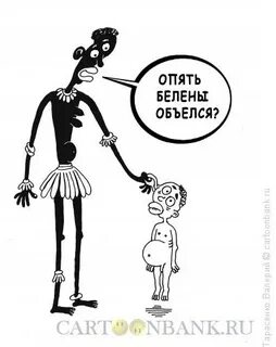 Белена объелся