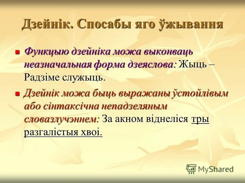 выказник у беларускай мове. дзейнік і выказнік. выказник у беларускай мове. члены сказа. прыназоўнік у беларускай мове.