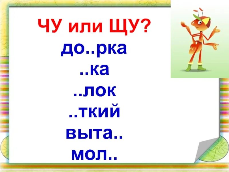 1 слово на щу. Чу ЩУ задания для дошкольников. Сочетания жи-ши ча-ща Чу-ЩУ. Правило ча ща Чу ЩУ. Жи-ши ча-ща Чу-ЩУ карточки.