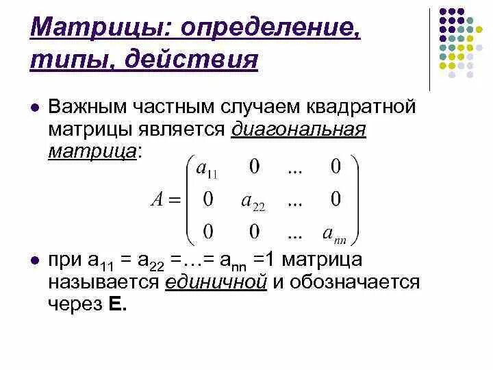 Определить вид матрицы. Матрица определение виды. Определение матрицы. Общий вид матрицы. Единичная квадратная матрица.