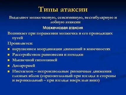 Что такое атаксия у человека симптомы лечение