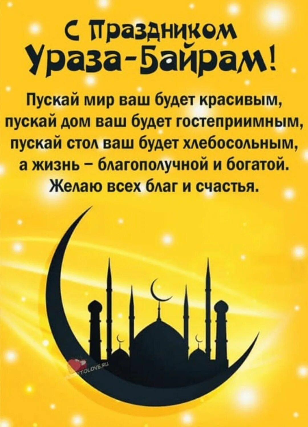 В россии ураза когда начнется. Ураза байрам. С праздником Ураза байрам. Ураза поздравления. Мусульманский праздник Ураза байрам.