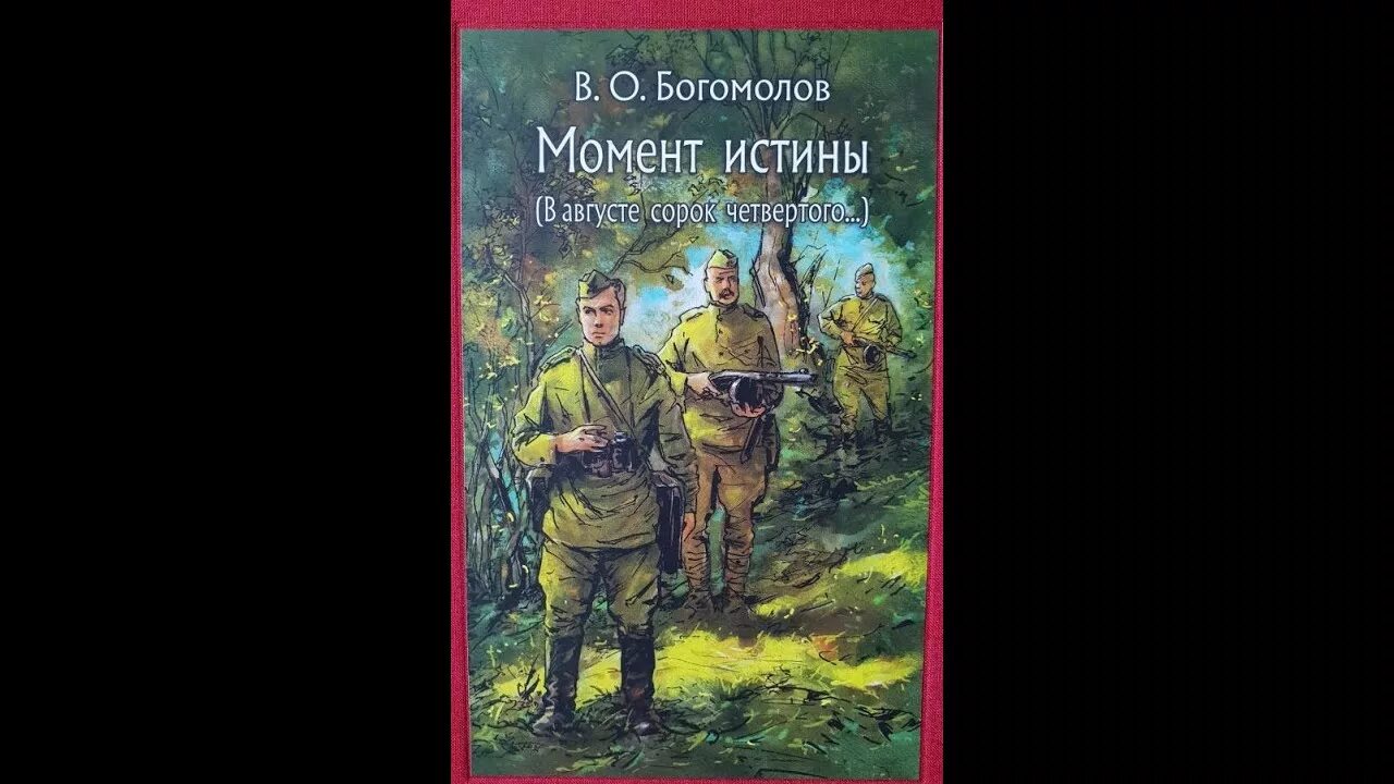 Момент истины это. Богомолов момент истины в августе 44-го. Момент истины в августе сорок четвертого.