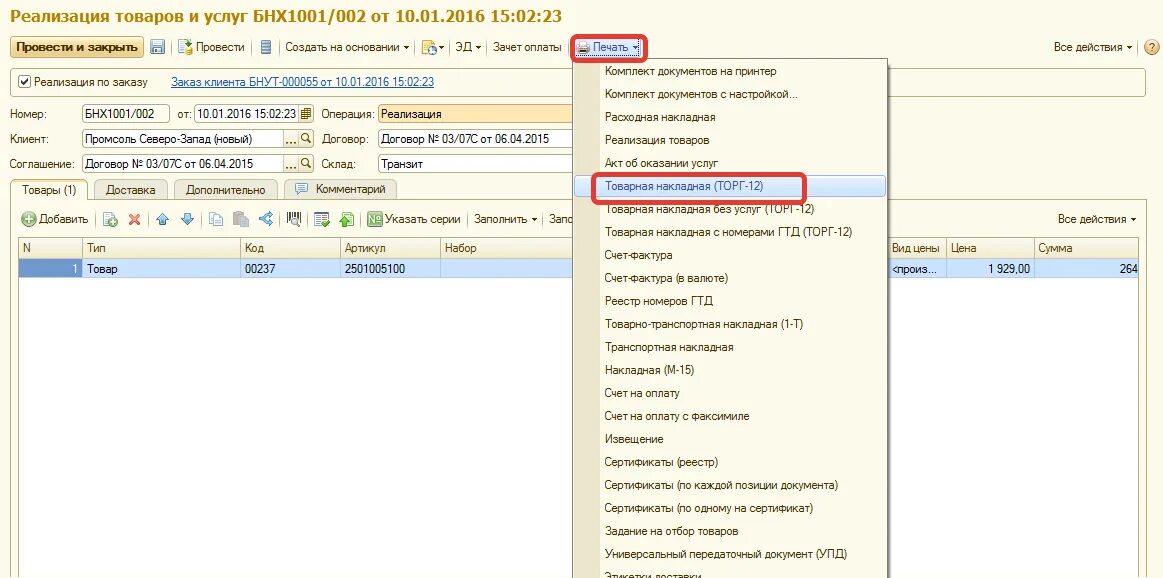 оплата в 1с. документы на отгрузку товара. увет реализации товара в аптеке. платежи от покупателей проводка. величина реализованной продукции.