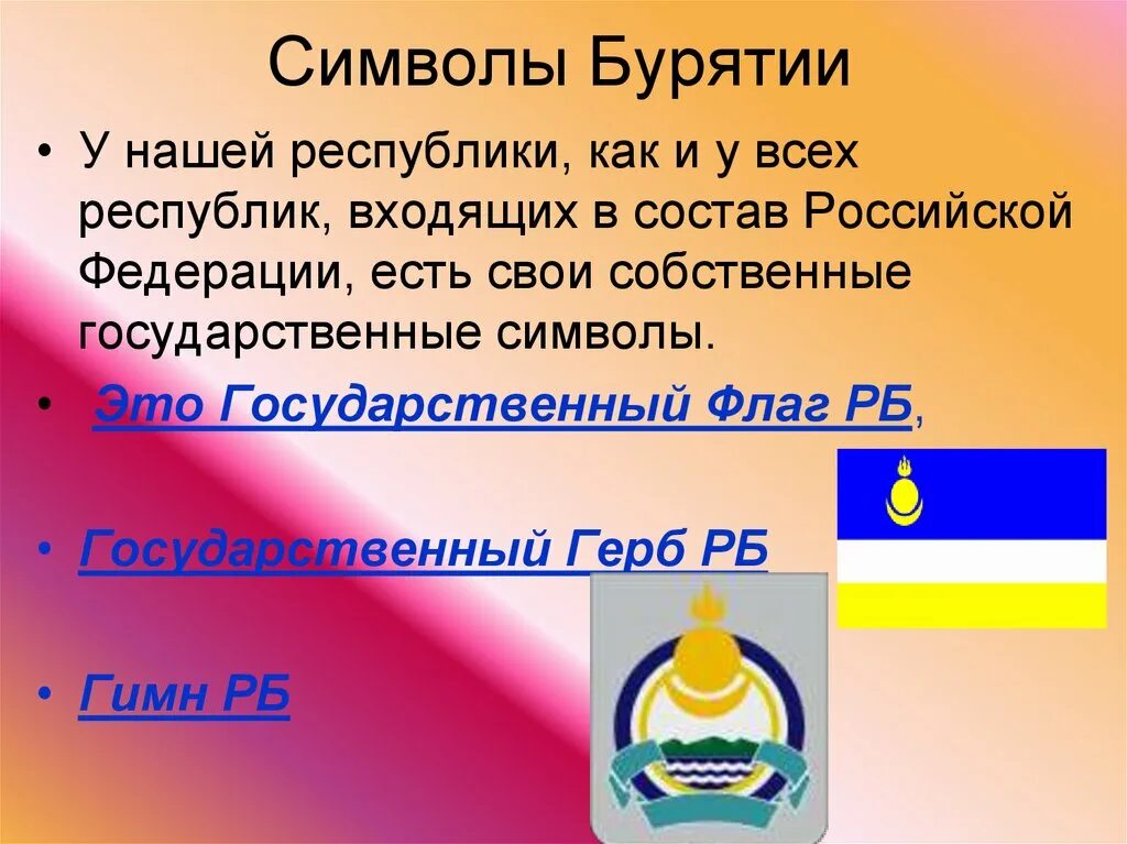 Бурятия презентация. Символы Бурятии. Государственная символика Бурятии. Символы Бурятии презентация. Национальные символы Бурятии.