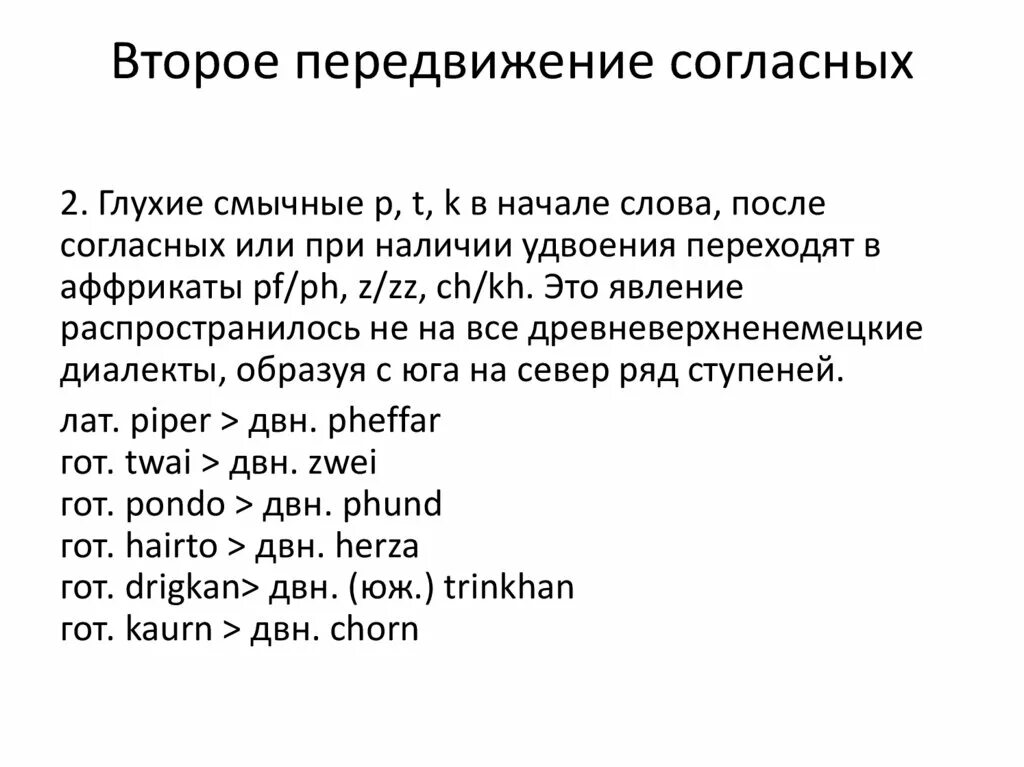 Второе передвижение. Второе передвижение согласных.древневерхненемецкое. Передвижение согласных. Второе передвижение согласных. Первое и второе передвижение согласных в германских языках.