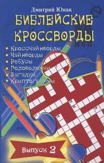 Библейские кроссворды 7