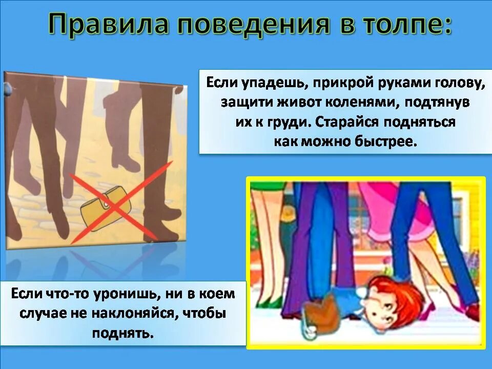 Памятка безопасного поведения в толпе. Памятка по поведению в толпе. правила поведения в толпе для детей. алгоритм поведения в толпе. безопасное поведение в толпе обж.