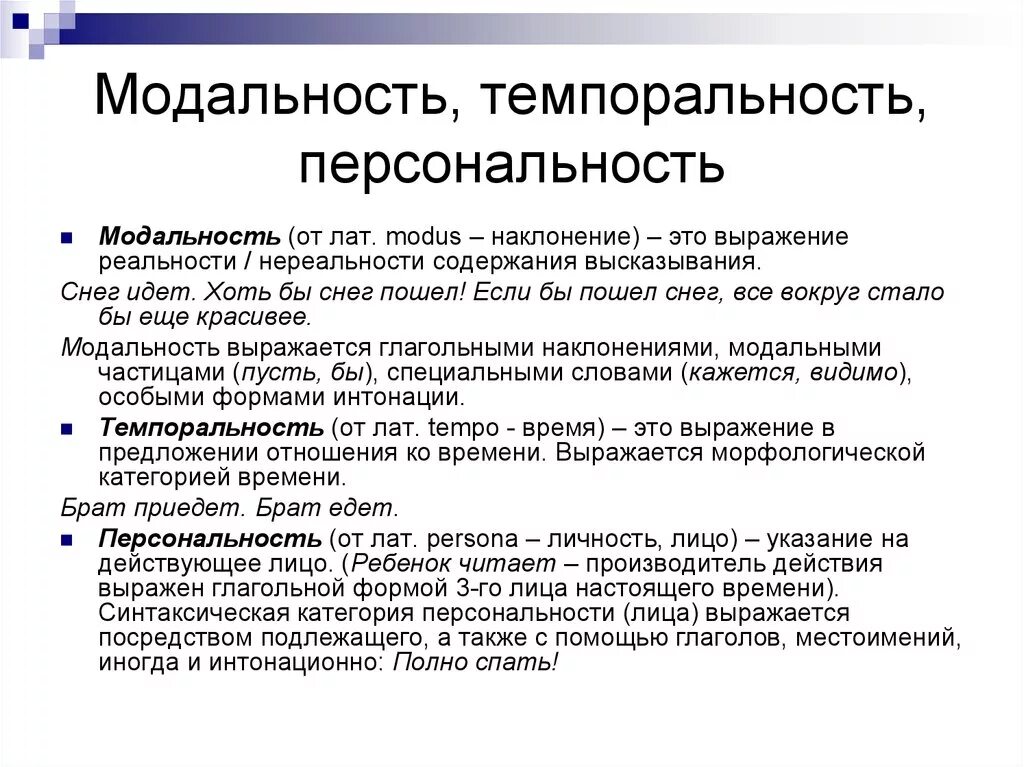 Модальность стимула. Модальность темпоральность персональность. Темпоральность текста. Темпоральность виды. Модальность это в языкознании.