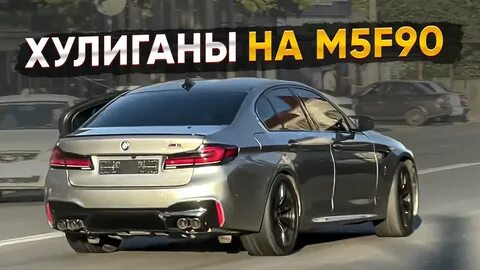 М5 ф90 ахмеда венгалби