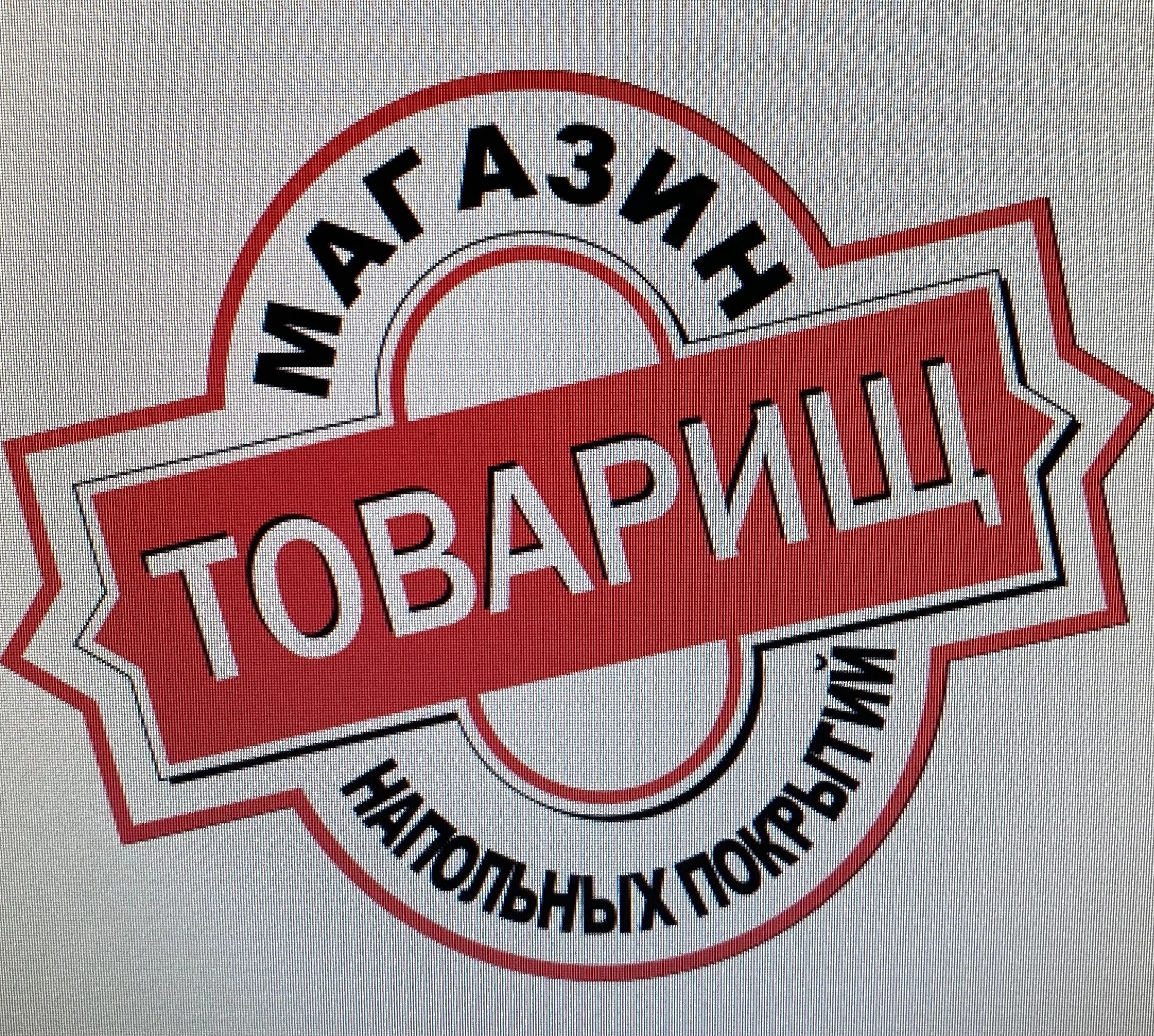 Магазин товарищ новокузнецк каталог. Товарищ новокузнецк каталог товаров. Товарищ новокузнецк каталог товаров. Магазин товарищ. Магазин товарищ новокузнецк каталог.