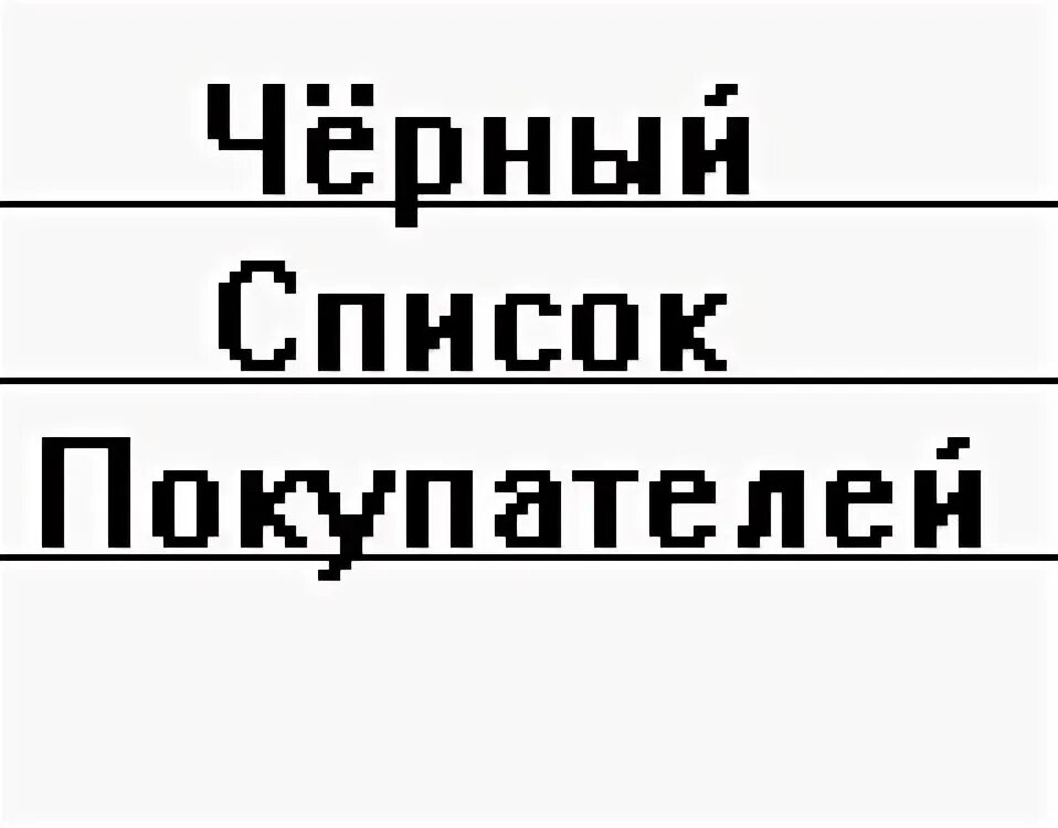 Список черных продавцов. Черный список покупателей. Черный список недобросовестных покупателей. Федеральный черный список покупателей что это. Черный список недобросовестных клиентов.