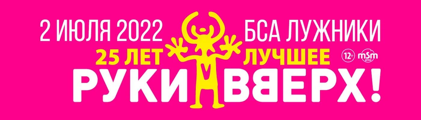 Руки вверх москва 2024 купить билет