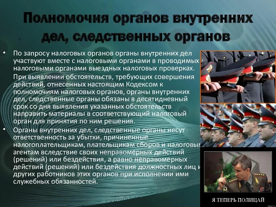 Полномочия органов внутренних дел. Органы ОВД И полномочия. Правомочия органов внутренних дел в сфере налогообложения. Компетенция органов внутренних дел.