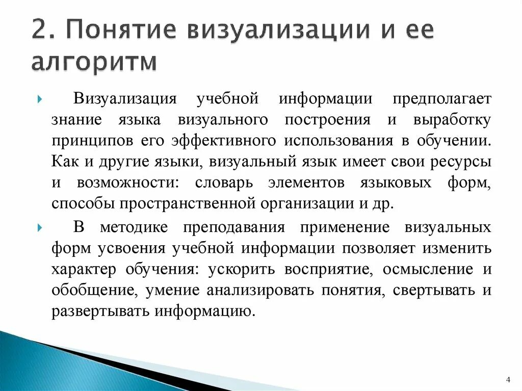 Что такое визуализировать. Понятие визуализация. Инструменты визуализации учебной информации. Алгоритм визуализации учебной информации. Визуализация терминов.