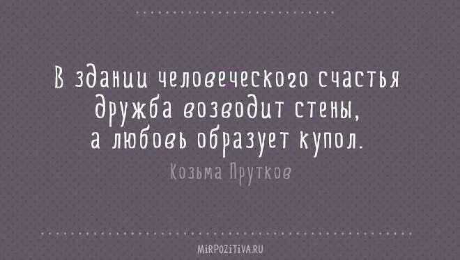 Дружба цитаты и афоризмы. Цитаты про дружбу. афоризмы про дружбу. высказывания о дружбе. цитаты про любовь и дружбу со смыслом.