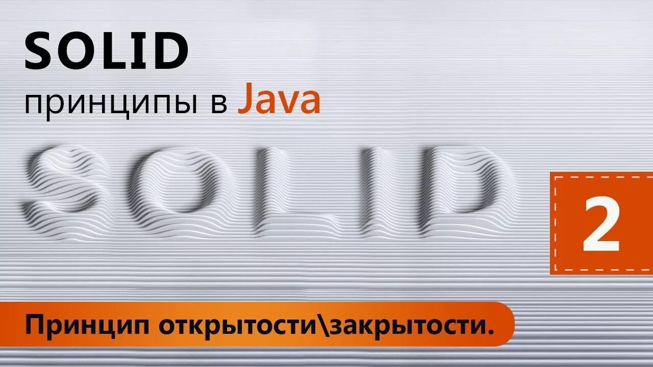 Solid принципы программирования. Принципы solid java. принципы солид. solid принципы. solid principles java.