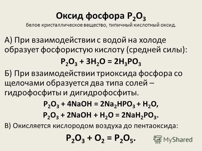 Реакция оксида фосфора 3 с водой