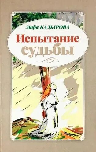 Испытание судьбы ответы. Зифа Кадырова испытание судьбы. Татарская писательница Зифа Кадырова. Испытание судьбы книга Зифа Кадырова. Книга Сумбуль Зифа Кадырова.