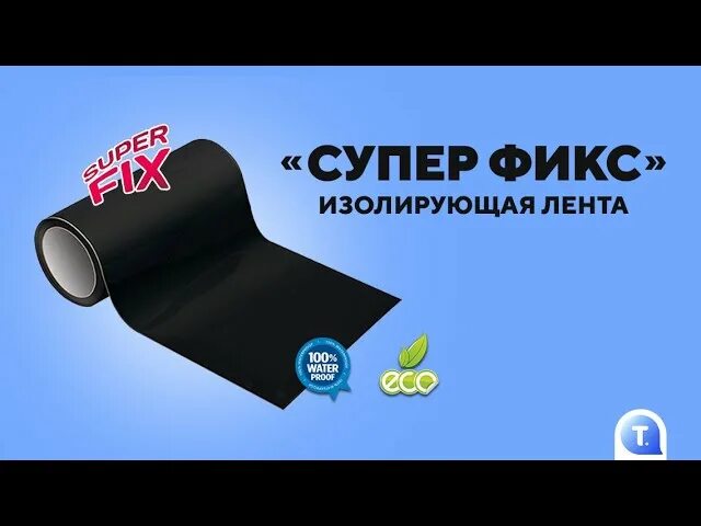 Изолирующая лента супер фикс. Leomax Superfix лента. Лента фикс для труб. Лента самоклейка супер фикс. Супер лента отзывы