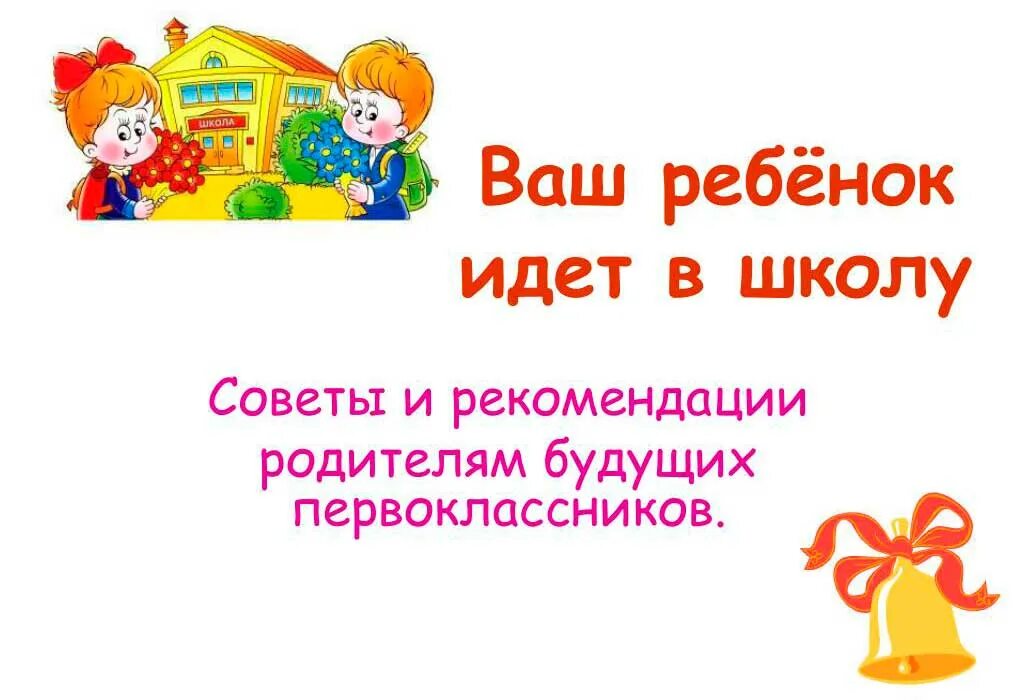 Советы про школу. Советы для будущих первоклассников. Советы родителям будущих первоклассников картинки. Родителям будущих первоклассников. Ваш ребенок идет в школу.