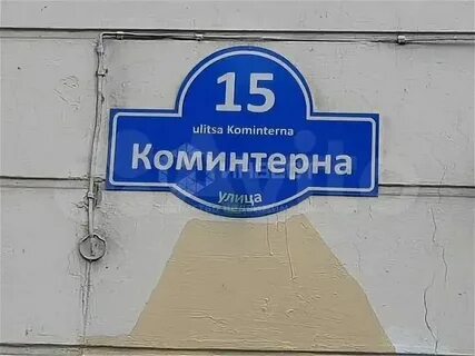 Ул коминтерна 95