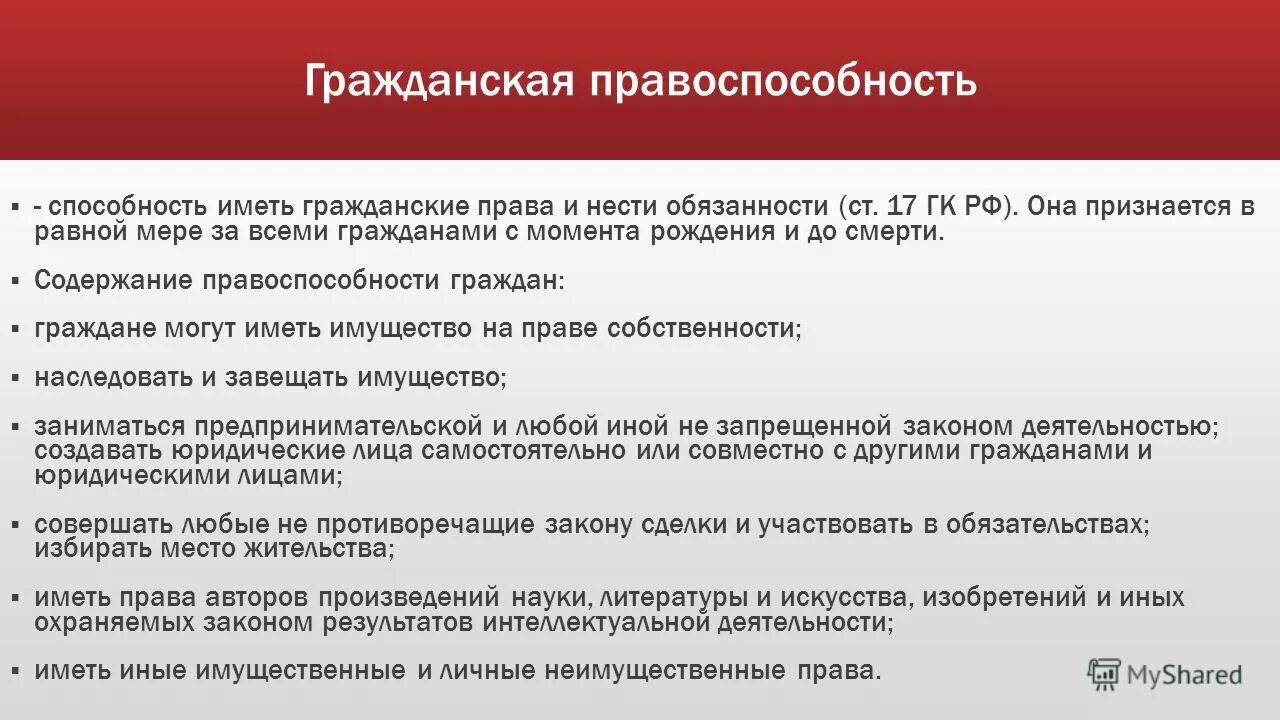 Поеделы правособственностм. Совершать любые не противоречащие закону. Содержание гражданской правоспособности составляет. Собственник вправе. Совершать любые не противоречащие закону.