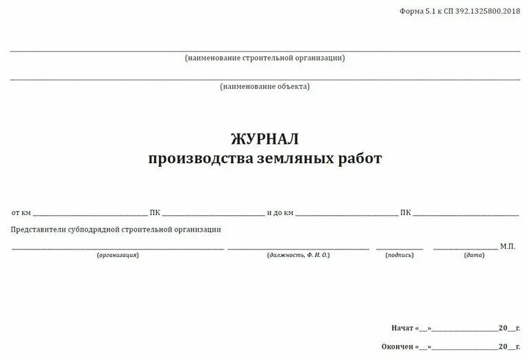 Производственный журнал образец. Журнал земляных работ форма 5.1. Журнал производства земляных работ образец заполнения. Образец заполнения журнала земляных работ. Как заполнить журнал земляных работ.