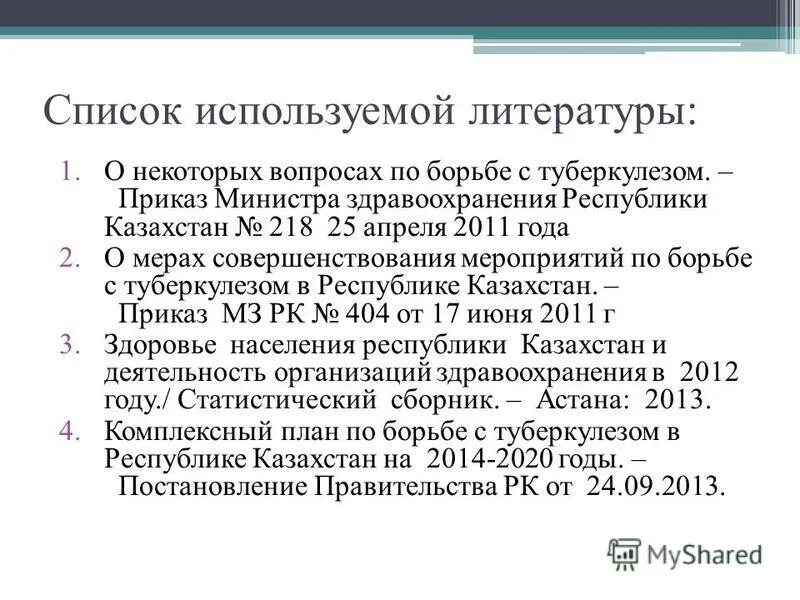 Приказ туберкулеза рк. Приказ по профилактике туберкулеза. Приказы по туберкулезу действующие. Литература по туберкулезу.