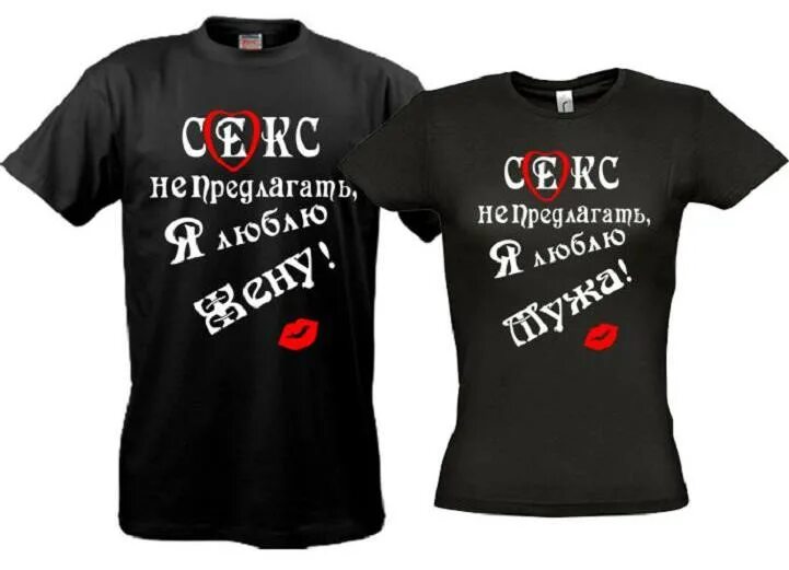 Надписи на футболках на юбилей свадьбы. Свадебные футболки. Футболки на юбилей свадьбы. Прикольные надписи на годовщину. Надписи для парных футболок.