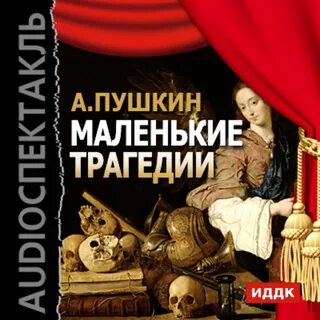 Краткий рассказ маленькие трагедии