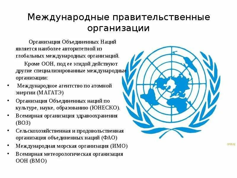 И т д международные. Международны еоргнаизации. международные организации. международные организации оон. название международной организации.