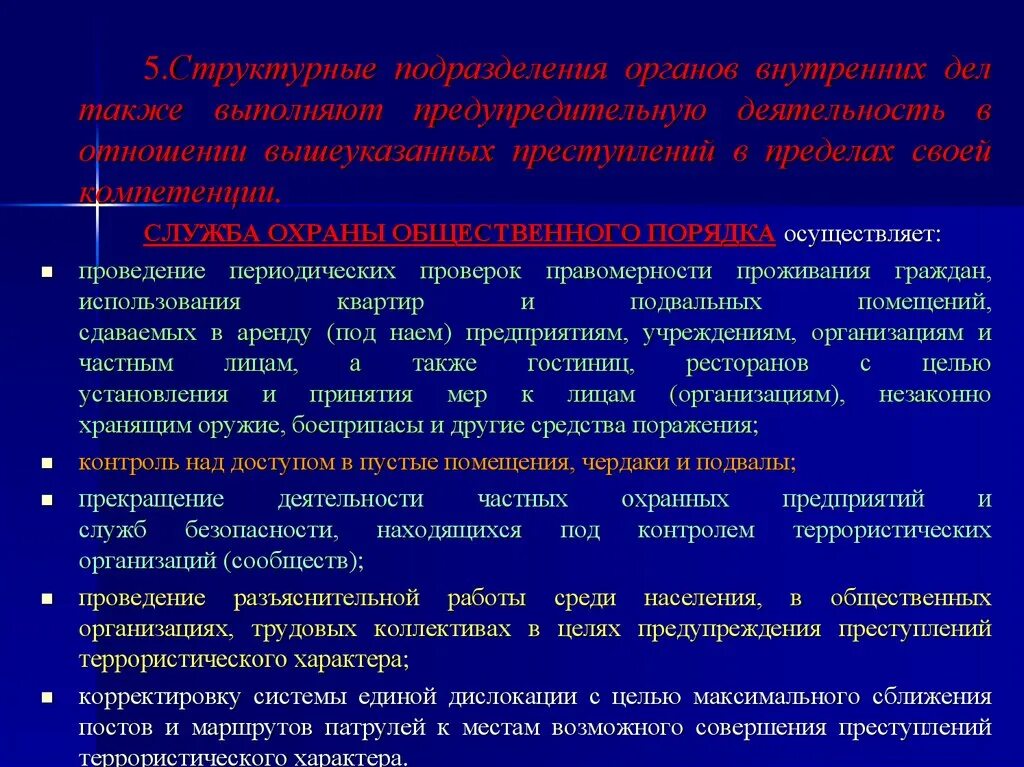 Предупреждения преступлений террористического характера. Подразделения ОВД В преступности. Контроль в деятельности органов внутренних дел. Организация контроля в деятельности органов внутренних дел. Основные цели противодействия терроризму