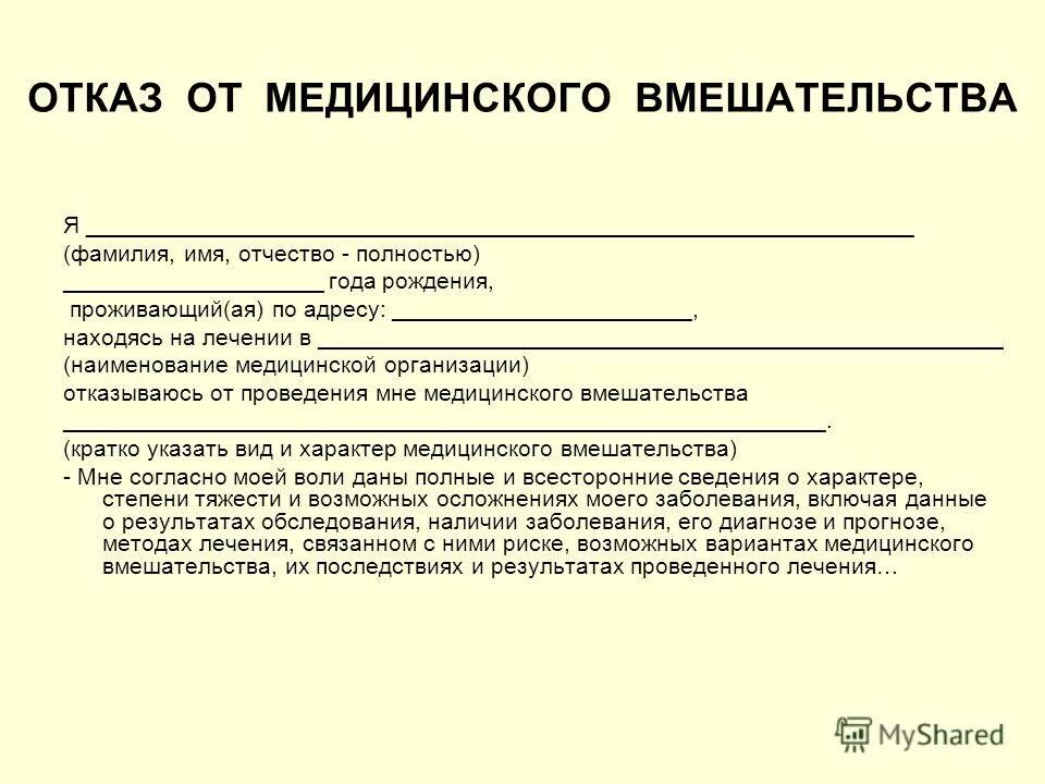 Что грозит в дальнейшем. Отказ от медицинского вмешательства. Отказ от операции. Форма отказа от медицинского вмешательства. Отказываюсь от медицинского вмешательства образец.