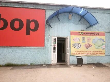 Магазин светофор на октябрьской