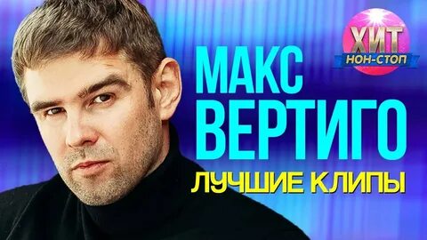 Макс вертиго я буду дома