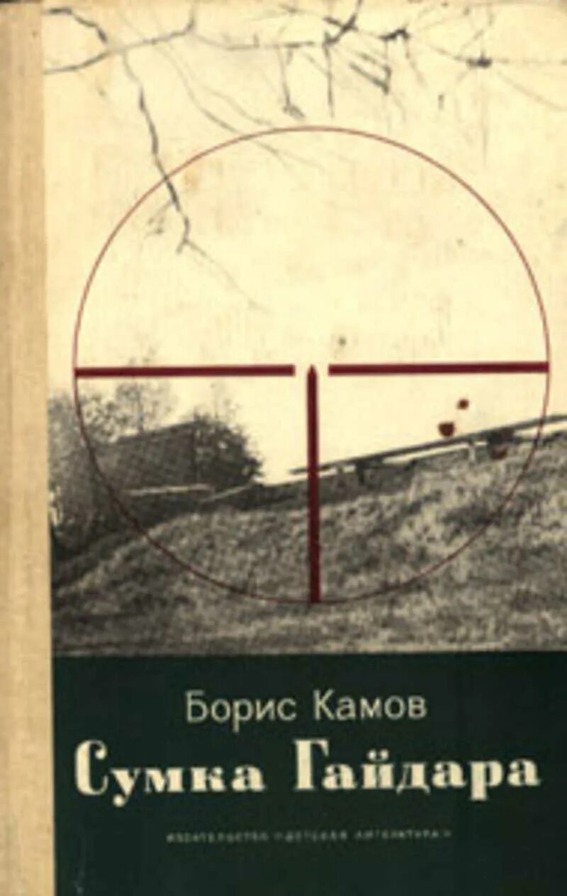 Книги Камова о Гайдаре. Б.Н.Камов. Книга о конструкторе Камове. Камов б н