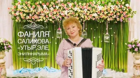 День мамы татарская песня