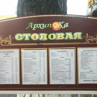 Столовые в архипо осиповке