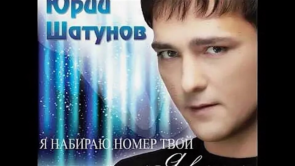 Песня я набираю номер твой. Юра Шатунов обложка. Шатунов поиграем в ПРЯТКИ.