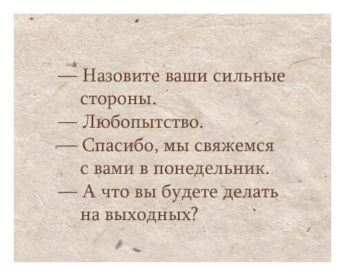 Глупый сторона. Назовите ваши сильные стороны. Назовите ваши сильные стороны настойчивость. Ваши сильные стороны прикол. Какие ваши сильные стороны прикол.