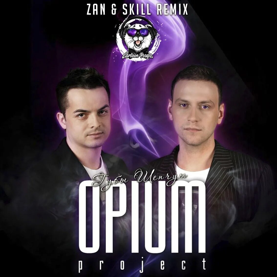 Солист Opium Project. Opium Project губы шепчут. Трек project