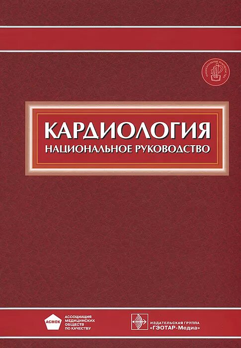 Федеральные национальные рекомендации. Кардиология книги. Национальное руководство по кардиологии. Кардиология руководство книги. Клинические рекомендации кардиология краткое издание.