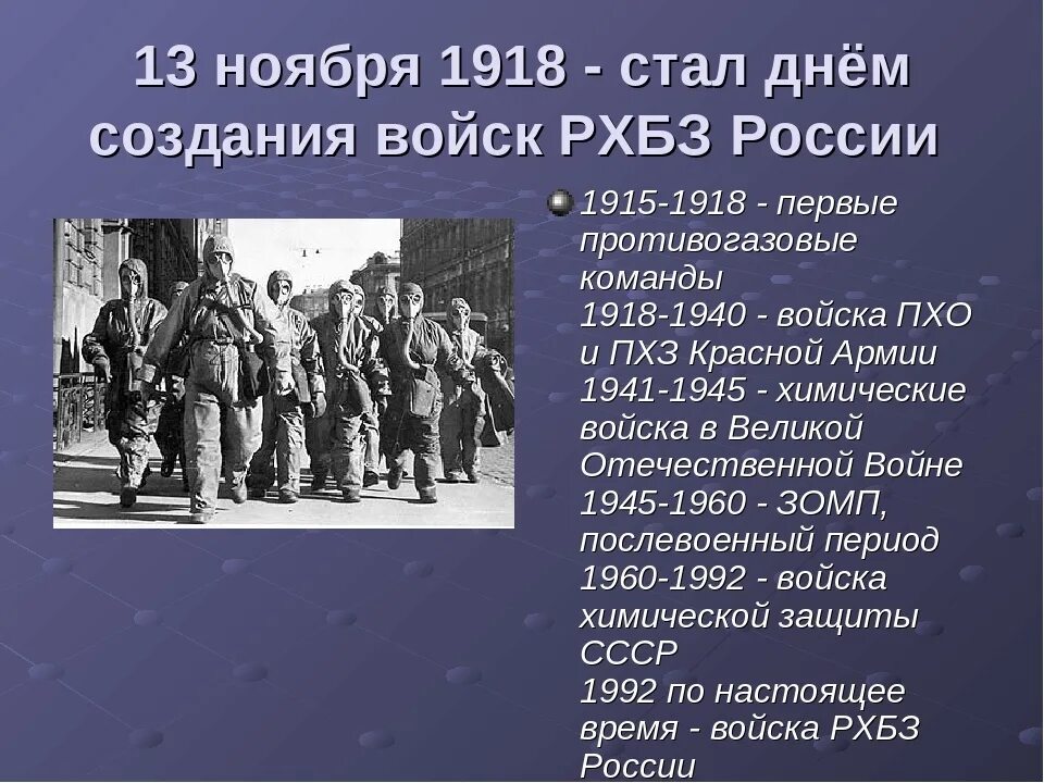 Рождения 13 ноября. 13 Ноября 1918. День войск радиационной, химической и биологической защиты (РХБЗ). 13 Ноября день войск. 13 Ноября праздник РХБЗ.