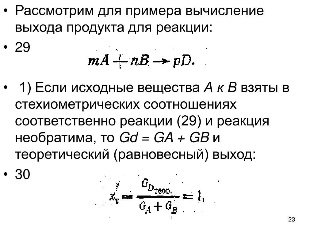 Равновесный выход продуктов химической реакции. Вычисление выхода продукта. Равновесный выход продуктов. Выход продукции реакции.