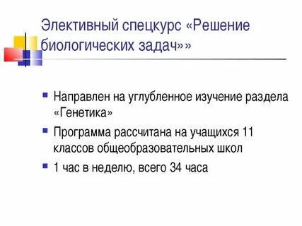 Решение биологических задач
