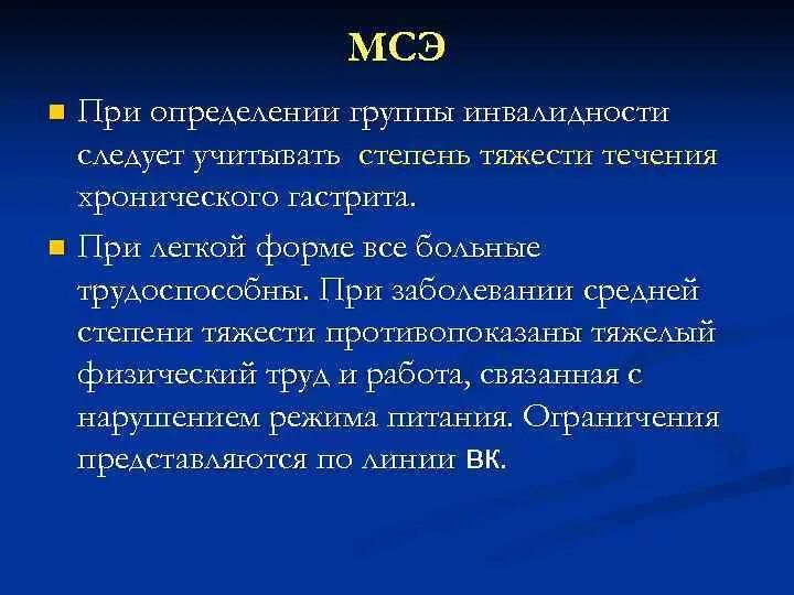 Хронический гастрит МСЭ. Медико-социальная экспертиза при гастрите. Инвалидность при заболеваниях ЖКТ. Задача хронический гастрит