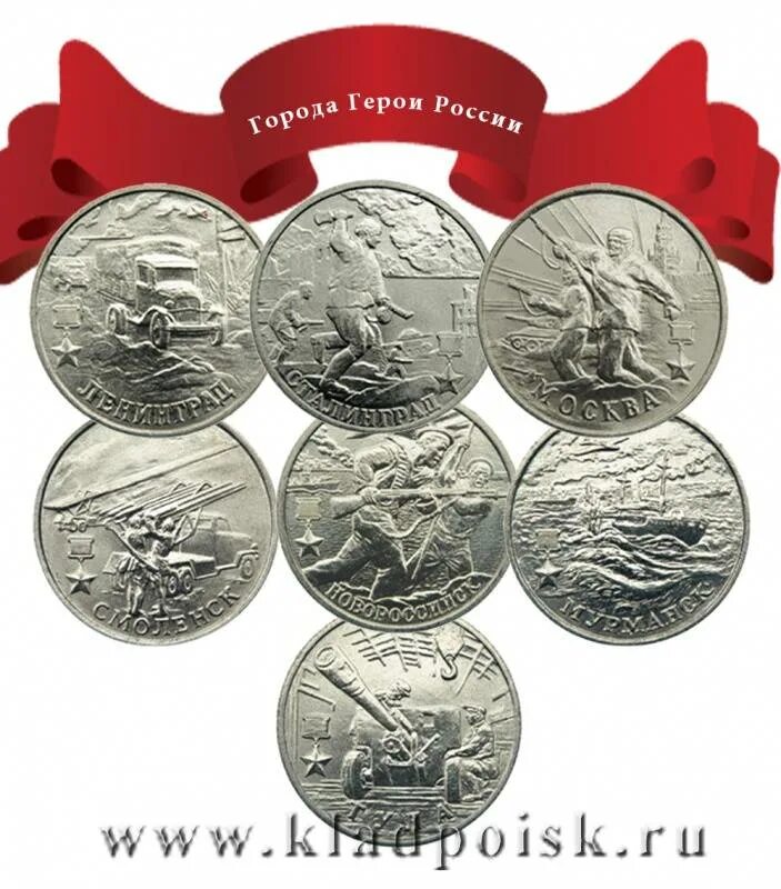 Монеты города герои. Юбилейные монеты. Монеты города герои России. Коллекция монет города герои.