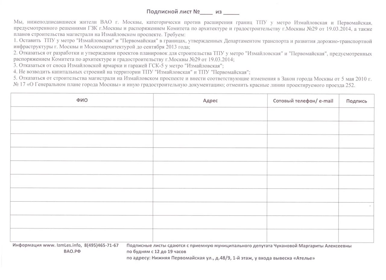 До какого числа сбор подписей за надеждина. Подписной лист для сбора подписей. Бланк для сбора подписей. Лист для сбора подписей жильцов. Форма для сбора подписей с жильцов дома.